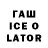 Гашиш ice o lator Oksana Italian
